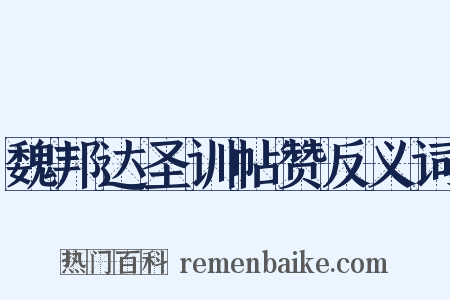 魏邦达圣训帖赞反义词是什么意思的图片